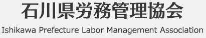 石川県労務管理組合