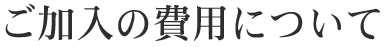 ご加入の費用