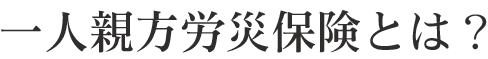 一人親方とは