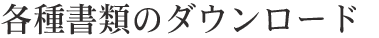 ご加入の要件について